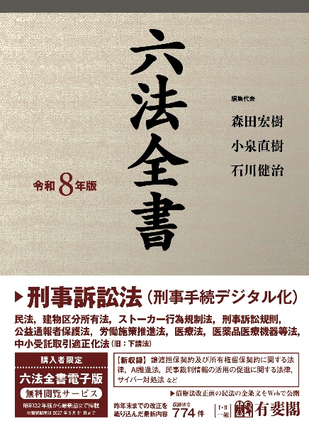 有斐閣判例六法Professional 令和8年版/森田宏樹 - 販売書籍｜TSUTAYA