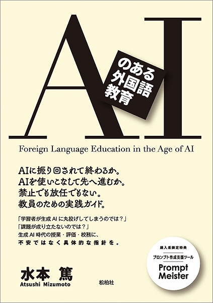 AIのある外国語教育
