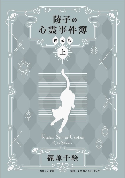 陵子の心霊事件簿<愛蔵版>(上)/篠原千絵 - 販売コミック｜TSUTAYA