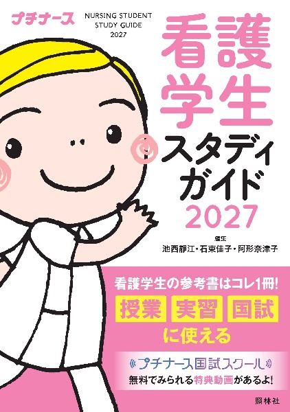 看護学生スタディガイド プチナース 2027