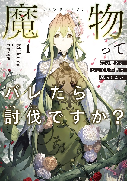 魔物(マンドラゴラ)ってバレたら討伐ですか? 花の魔女はひっそり平穏に暮らしたい(1)