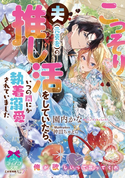 こっそり夫(元勇者)の推し活をしていたら、いつの間にか執着溺愛されていました