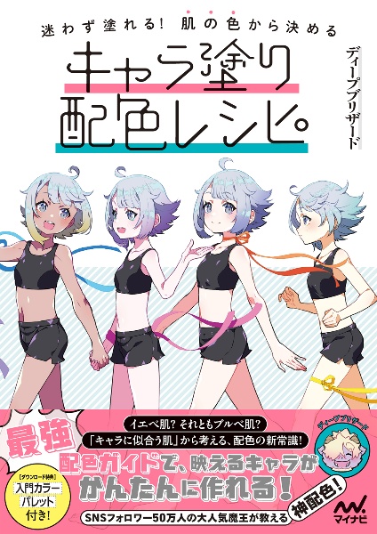 迷わず塗れる!肌の色から決めるキャラ塗り配色レシピ