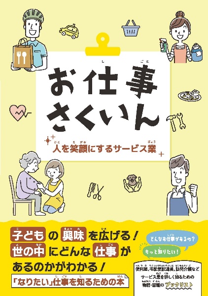 お仕事さくいん 人を笑顔にするサービス業