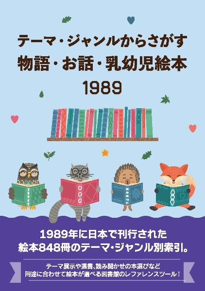 テーマ・ジャンルからさがす物語・お話・乳幼児絵本1989