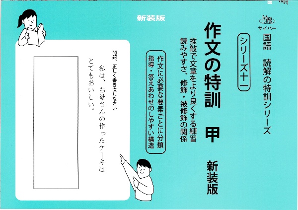 作文の特訓 読みやすさ、修飾・被修飾の関係 甲 推敲で文章をより良く