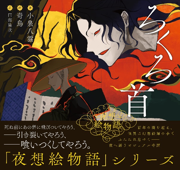 夜想絵物語 ろくろ首