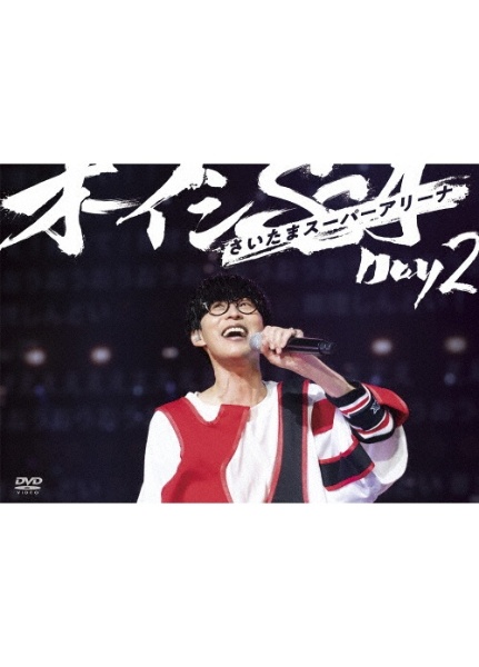 オーイシSSA ~オーイシマサヨシ ワンマンライブ at さいたまスーパーアリーナ~ Day2 [DVD]