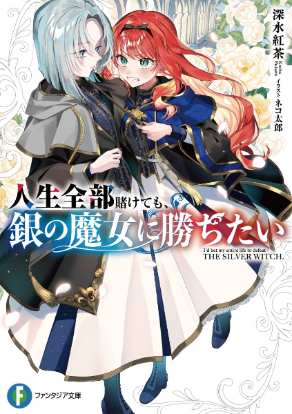 人生全部賭けても、銀の魔女に勝ちたい