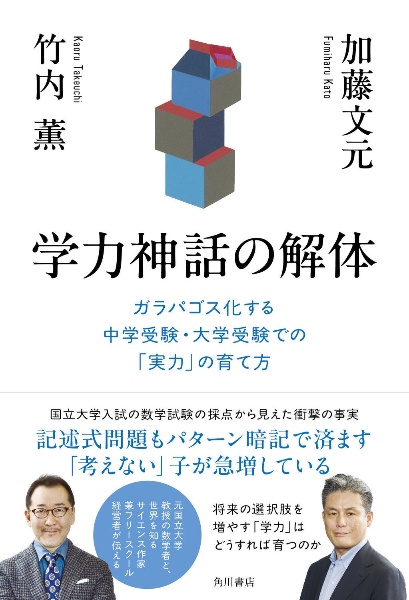 学力神話の解体 ガラパゴス化する中学受験・大学受験での「実力」の育て方