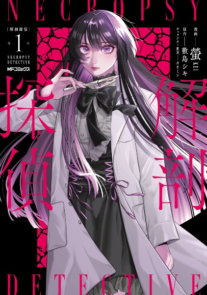 解剖探偵(1)