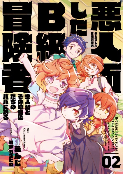 悪人面したB級冒険者 主人公とその幼馴染たちのパパになる