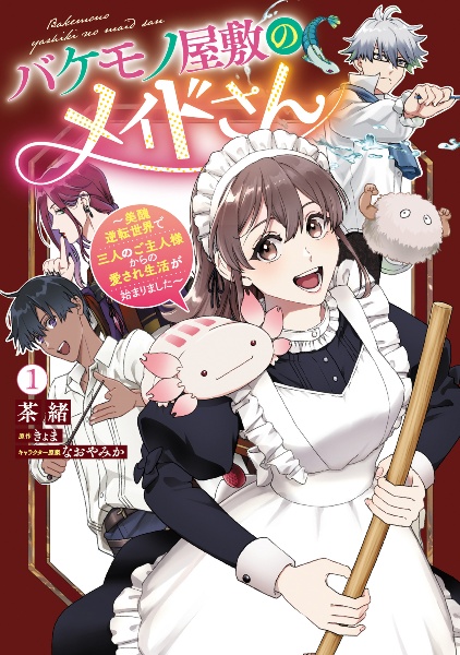 バケモノ屋敷のメイドさん~美醜逆転世界で三人のご主人様からの愛され生活が始まりました~