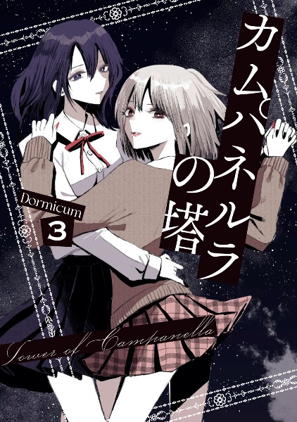 カムパネルラの塔