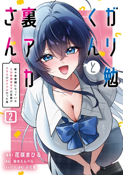 ガリ勉くんと裏アカさん 散々お世話になっているエロ系裏垢女子の正体がクラスのアイドルだった件
