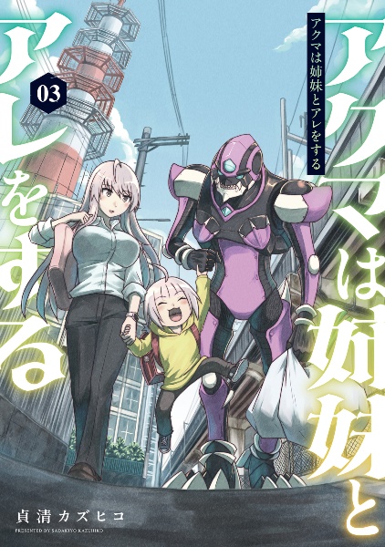 アクマは姉妹とアレをする