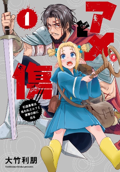 アメと傷 引退勇者は拾われエルフと復讐の旅に出る