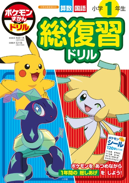 ポケモンずかんドリル 小学1年生 総復習ドリル