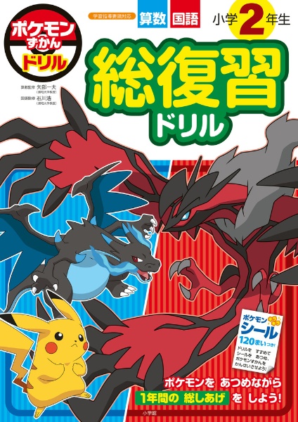 ポケモンずかんドリル 小学2年生 総復習ドリル