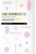 自他の境界線を育てる 「私」を守るバウンダリー