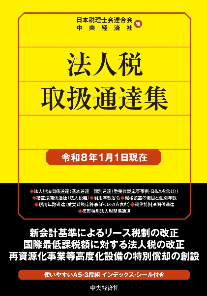 法人税取扱通達集 令和8年1月1日現在