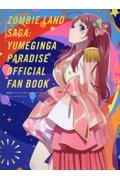 劇場版 ゾンビランドサガ ゆめぎんがパラダイス オフィシャルファンブック
