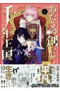 わたしの創った千年王国 天才魔導師の自由気ままな転生無双譚(1)