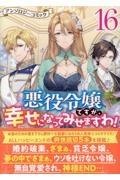 悪役令嬢ですが、幸せになってみせますわ! アンソロジーコミック(16)