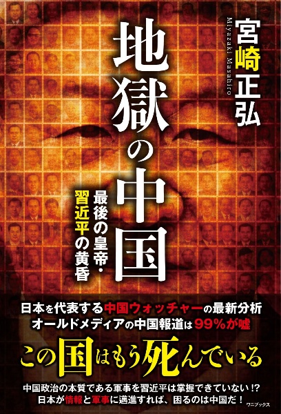 地獄の中国 最後の皇帝・習近平の黄昏