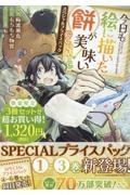 今日も絵に描いた餅が美味い@COMIC スペシャルプライスパック(1~3巻)