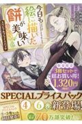 今日も絵に描いた餅が美味い@COMIC スペシャルプライスパック(4~6巻)