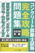 コンクリート診断士試験完全攻略問題集 2026年版/辻幸和 - 販売書籍