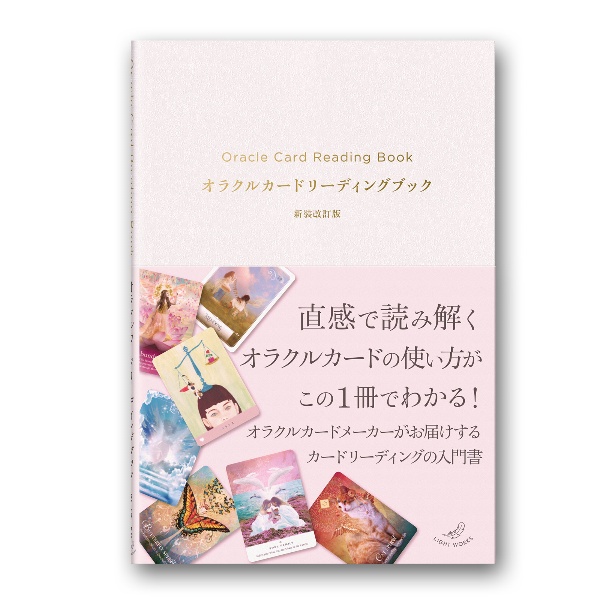 オラクルカードリーディングブック