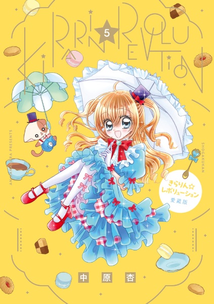 d*2様 【サイン本】中原杏『 きらりん☆レボリューション 』愛蔵版 1＆2巻 きらりん☆レボリューション 愛蔵版 2 | 書籍 | 小学館