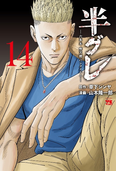 半グレ 六本木摩天楼のレクイエム（14）