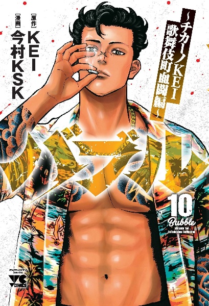 バブル~チカーノKEI歌舞伎町血闘編~