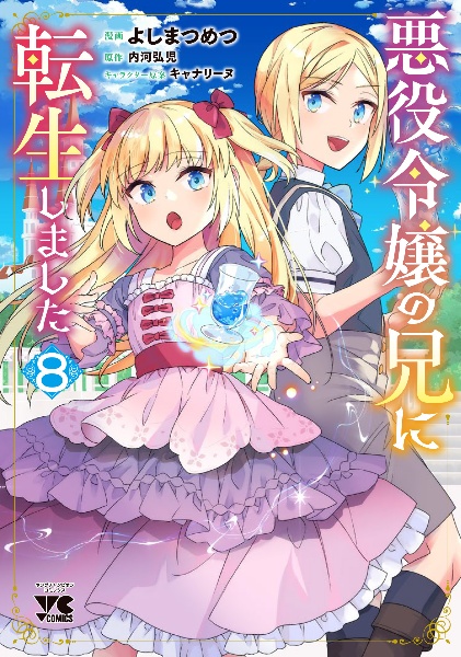 悪役令嬢の兄に転生しました（8）/よしまつめつ - 販売コミック