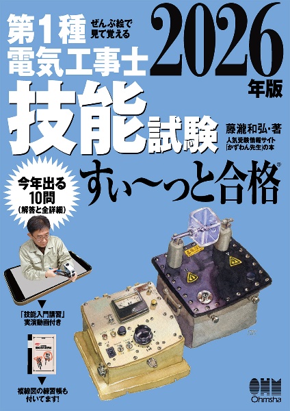 ぜんぶ絵で見て覚える 第1種電気工事士 技能試験 すい~っと合格 2026年版 「技能入門講習」実演動画付き