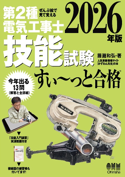 ぜんぶ絵で見て覚える 第2種電気工事士 技能試験 すい~っと合格 2026年版 「技能入門講習」実演動画付き