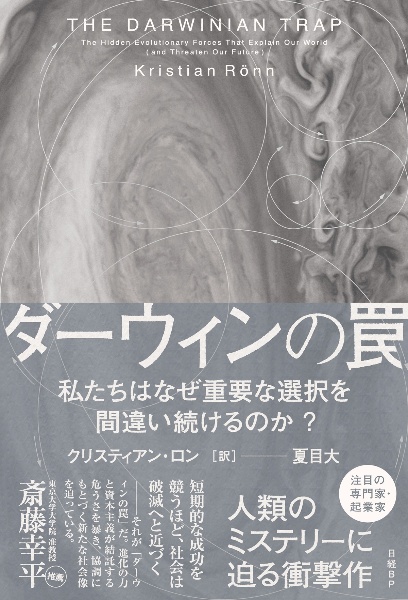 ダーウィンの罠 私たちはなぜ重要な選択を間違い続けるのか?