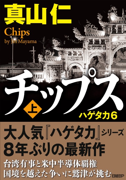 チップス ハゲタカ6