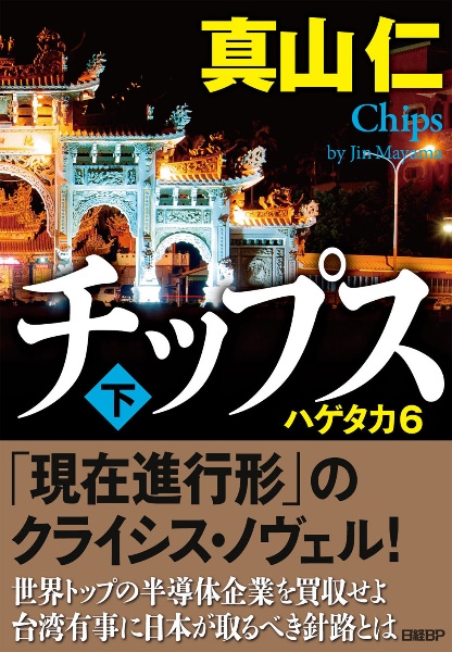 チップス(下) ハゲタカ6