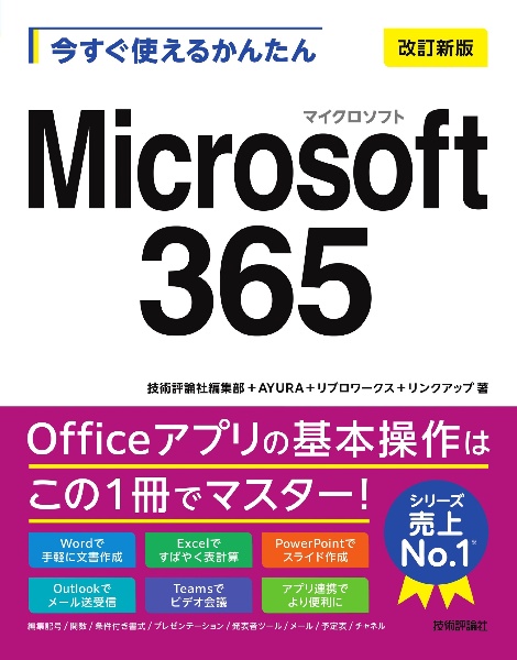 今すぐ使えるかんたん Microsoft 365 [改訂新版]