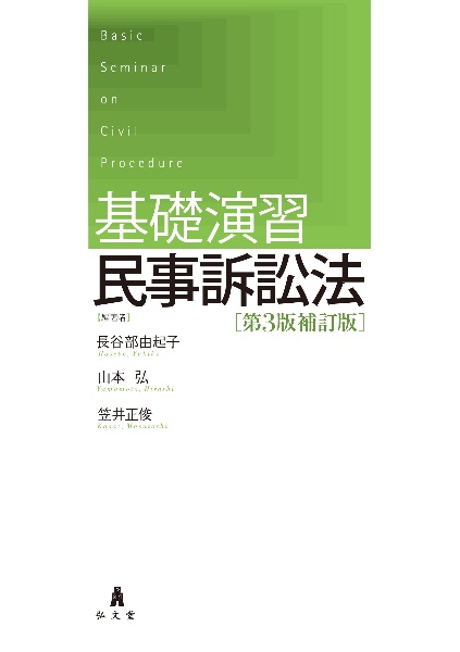基礎演習 民事訴訟法