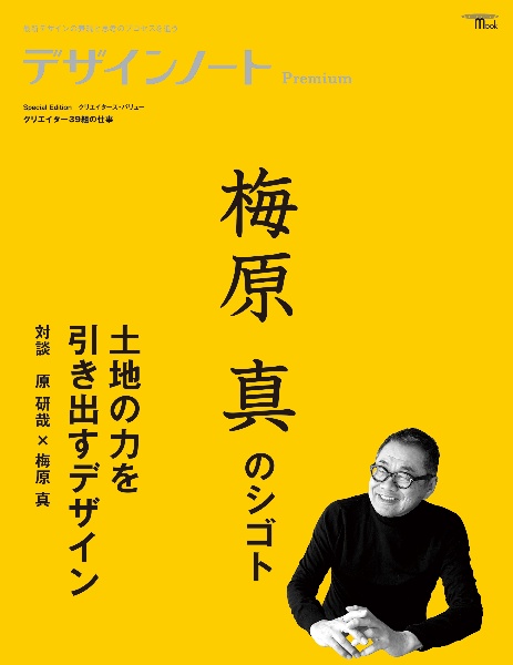 デザインノートPremium 梅原真のシゴト土地の力を引き出すデザイン 最新デザインの表現と思考のプロセスを追う