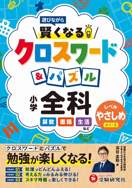 小学賢くなるクロスワード&パズル全科【やさしめ】 遊びながら