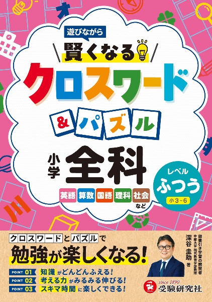 小学賢くなるクロスワード&パズル全科【ふつう】 遊びながら
