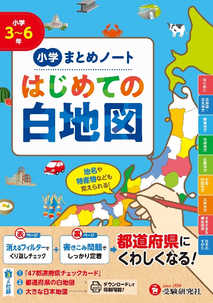 小学 まとめノート はじめての白地図 都道府県にくわしくなる!