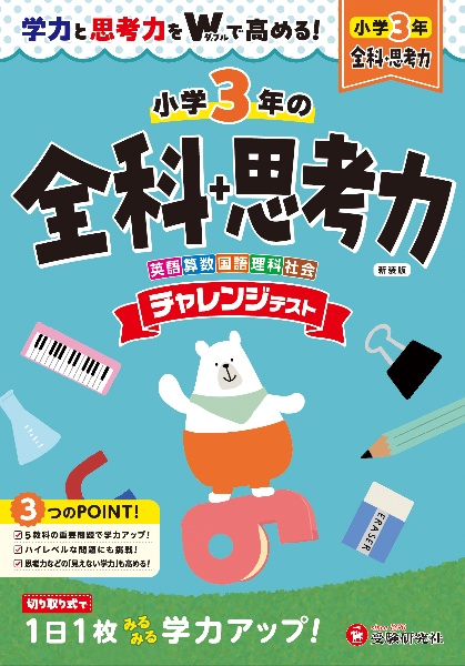 小3チャレンジテスト全科+思考力 学力と思考力をWで高める!