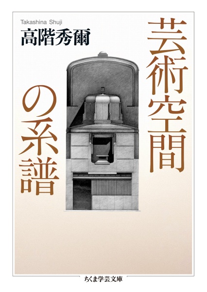 芸術空間の系譜